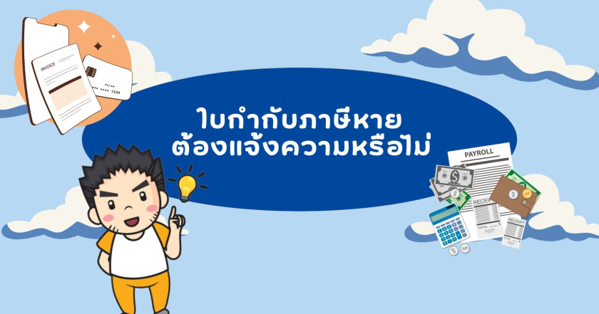 ใบกำกับภาษีหายต้องแจ้งความหรือไม่